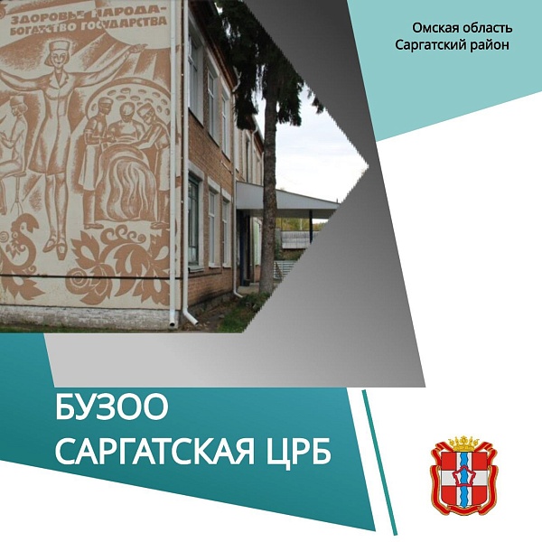 Саргатская ЦРБ